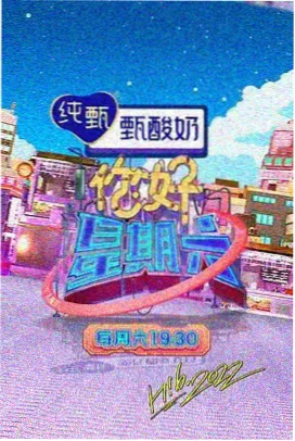 综艺星火舞台封面
